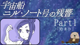 【Part１】オカンと乗り込む宇宙船ニル・ノート号の残響「始まり」
