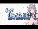 活動2年目だけど動画論話す【CeVIO車載】