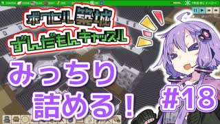 【ずんだもんキャッスル】ゆかりさんのお城づくり #18：みっちり詰める！