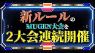 【MUGEN】新ルール大会を2大会続けて開催 【予告】