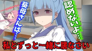 【ヤンデレ】葵ママもアナタの事が心配なんです！