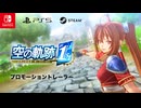 フルリメイク 『空の軌跡 the 1st』プロモーショントレーラー