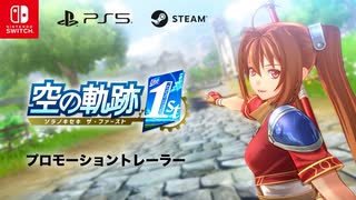 フルリメイク 『空の軌跡 the 1st』プロモーショントレーラー