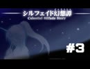 15日で世界を救え。【シルフェイド幻想譚】をプレイ！＃３