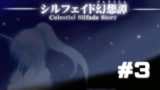15日で世界を救え。【シルフェイド幻想譚】をプレイ！＃３