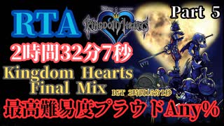 【ゆっくりRTA解説】キングダムハーツファイナルミックス Any% RTA 2時間32分7秒 (IGT2時間15分1秒) part 5