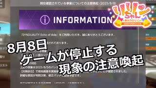 【SYNDUALITY Echo of Ada】EXTRA Part22 8月8日 ゲームが停止する現象の注意喚起【COEIROINK実況】