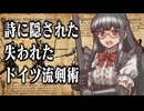 比類なき、詩に隠された失われたドイツ流剣術