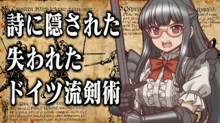 比類なき、詩に隠された失われたドイツ流剣術