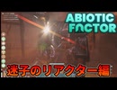 【2】迷子のリアクター編【Abiotic Factor1.0】