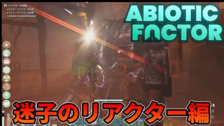 【2】迷子のリアクター編【Abiotic Factor1.0】