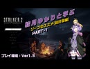 【S.T.A.L.K.E.R. 2】結月ゆかりと学ぶ　ゾーンのススメ（設計図編）　Part-1【VOICEROID実況】