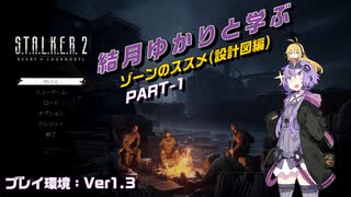 【S.T.A.L.K.E.R. 2】結月ゆかりと学ぶ　ゾーンのススメ（設計図編）　Part-1【VOICEROID実況】