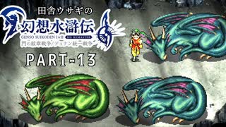 田舎ウサギの幻想水滸伝 I&II HDリマスター／門の紋章戦争編 PART-13