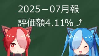 とある40代独身男性の投資月報2025-07
