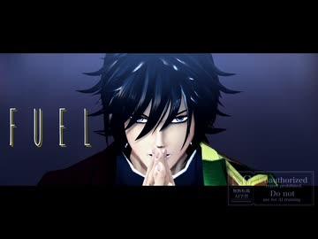 【鬼滅のMMD】フューエル