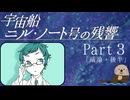 【Part３】オカンと乗り込む宇宙船ニル・ノート号の残響「議論・後半」