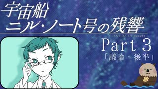 【Part３】オカンと乗り込む宇宙船ニル・ノート号の残響「議論・後半」
