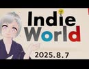 【実況反応】Indie World 2025.8.7を実況してみた。