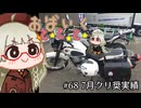 おばいくととと『#68　7月クリ奨実績①』