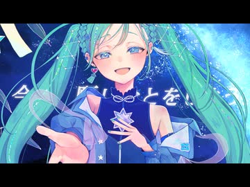 星河は君のために / feat.初音ミク