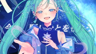 星河は君のために / feat.初音ミク