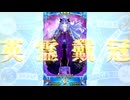 【FGO】冠位戴冠戦（エクストラⅰ）