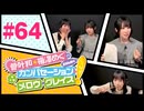 菅叶和・梅澤めぐのカンバセーション・メロウ・グレイス! #64（#かんめぐ）／本編＋会員限定