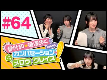 菅叶和・梅澤めぐのカンバセーション・メロウ・グレイス! #64（#かんめぐ）／本編＋会員限定