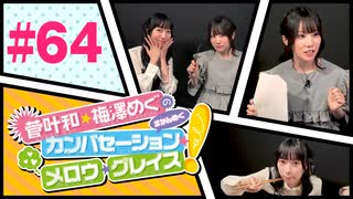 菅叶和・梅澤めぐのカンバセーション・メロウ・グレイス! #64（#かんめぐ）／本編＋会員限定