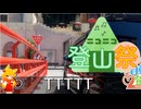 【自転車登山祭改め】TTTTT【ニコニコ登山祭】