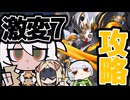 【ZZZ/ゼンゼロ】0号アンビー率いる編成で激変ノード７攻略（8/1～8/14）【ゼンレスゾーンゼロ/VOICEVOX実況】