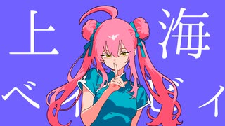 上海ベイビィ / 明明×miki
