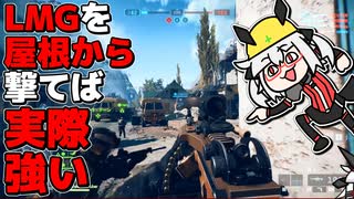 【BF6 先行アクセスOβ】LMGを屋根から撃てば実際強い丨BATTLEFIELD 6【VTuber丨アライ子】