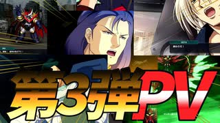 『スーパーロボット大戦Y』第3弾PV 切り抜き