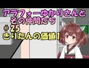【ソフトウェアトーク劇場】アラフォーゆかりさんとその仲間たち　#25　きりたんの価値1