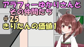 【ソフトウェアトーク劇場】アラフォーゆかりさんとその仲間たち　#25　きりたんの価値1