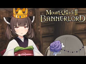 【Mount&amp;Blade2】へなちょこ軍師冥鳴ひまり #2