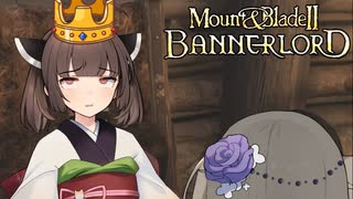 【Mount&Blade2】へなちょこ軍師冥鳴ひまり #2