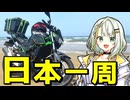 【Z250】福島県から分割日本一周 ！Phase. 14【中部編】