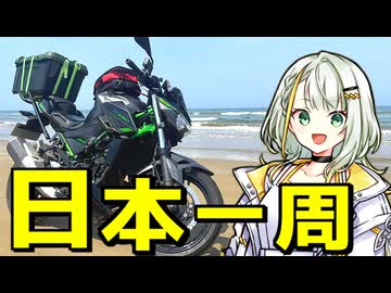 【Z250】福島県から分割日本一周 ！Phase. 14【中部編】
