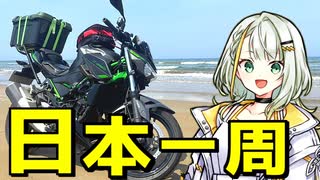 【Z250】福島県から分割日本一周 ！Phase. 14【中部編】