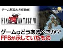 【FF6】スーパーファミコン最後のFF作品を解説【第224回-ゲーム夜話】