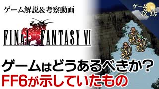 【FF6】スーパーファミコン最後のFF作品を解説【第224回-ゲーム夜話】