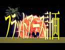 フラットアース計画(feat.初音ミク）