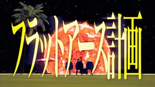 フラットアース計画(feat.初音ミク）