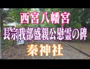 高知県　秦神社！