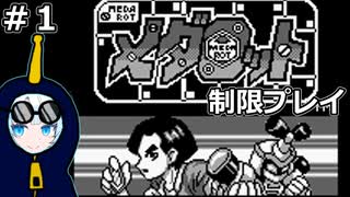 1戦ごとにパーツがズレるメダロット #1【WhiteCUL実況】