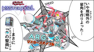 【遊戯王マスターデュエル】ARG☆Sマスターズバイブル#2