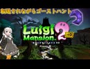 【紲星あかり 実況】掃除機片手に大捜索！ ダークムーンを見つけ出せ！  01 【ルイージマンション2】